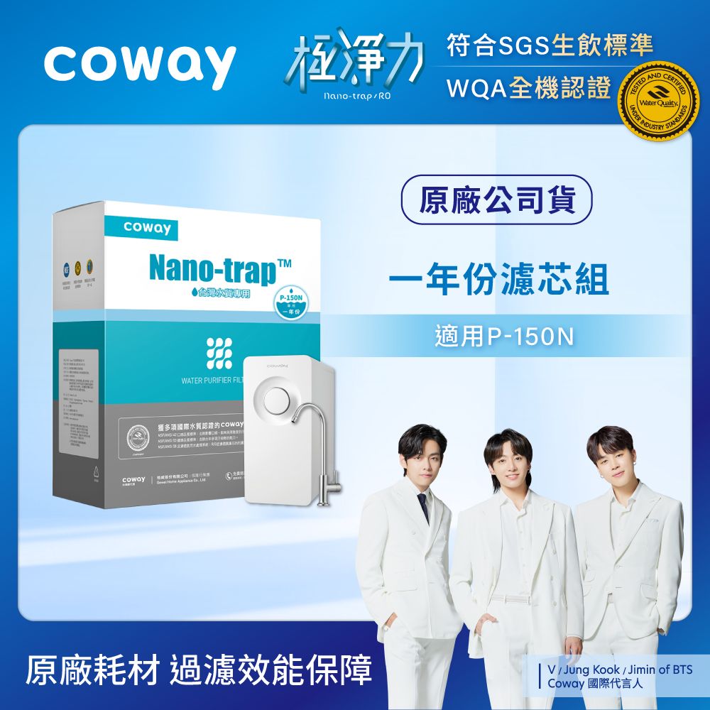 Coway 奈米高效專用濾芯組一年份(適用P-150N)