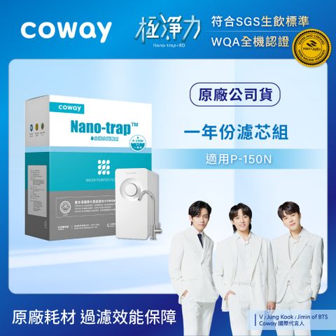 ◤台灣水質專用◢【Coway】奈米高效專用濾芯組一年份(適用P-150N)