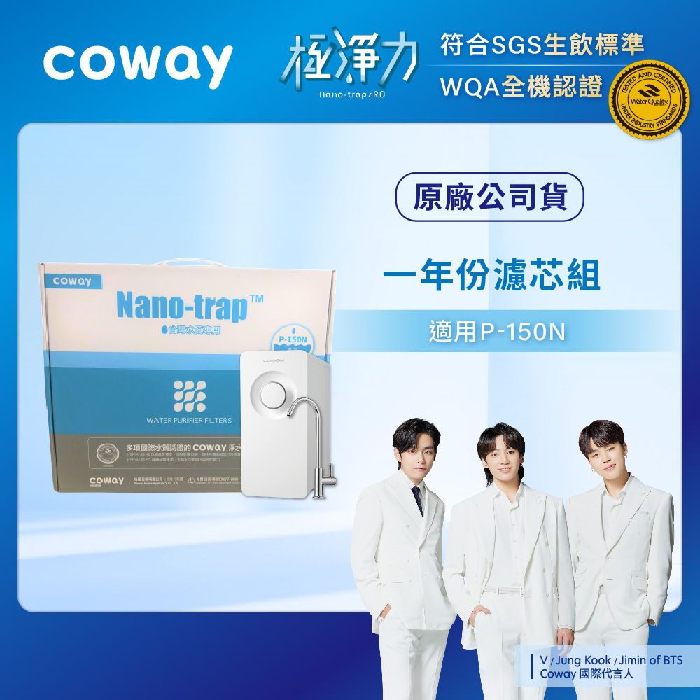 Coway 奈米高效專用濾芯組一年份(適用P-150N)