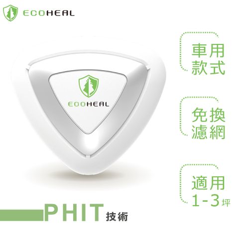 ecohealth ECOHEAL ARC+ 光合電子樹防疫級車用空氣清淨機(原廠指定直營)