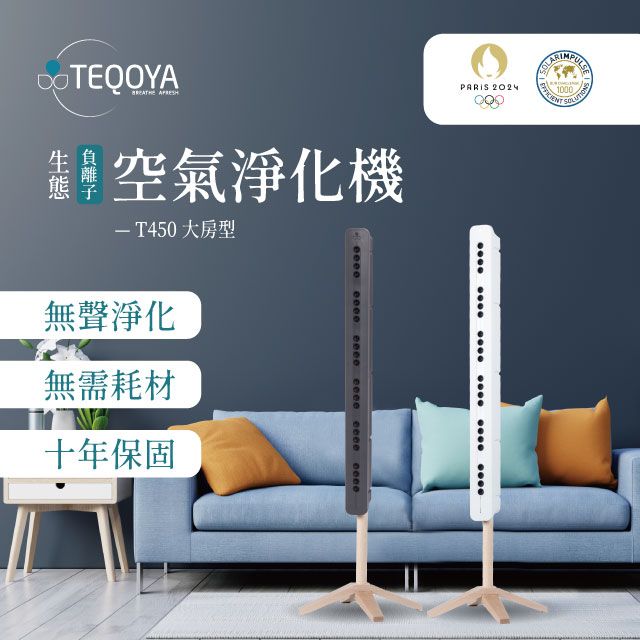 TEQOYA 法國原裝進口 . 無聲無耗材【2024奧運指定品牌】 - T450大房型負離子空氣淨化機