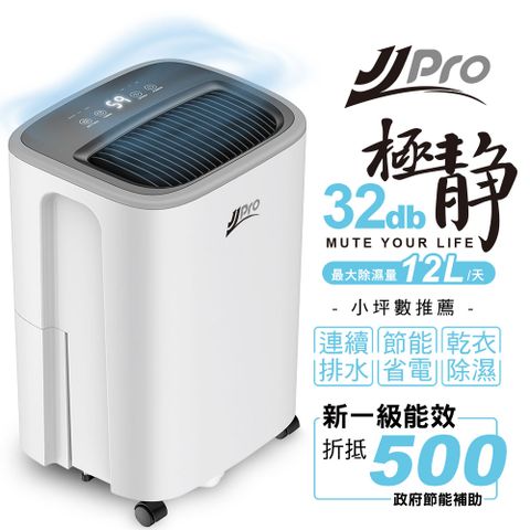 享一級能效補助$500【JJPRO】6L 一級能效靜音除濕機(JPD03-6L)