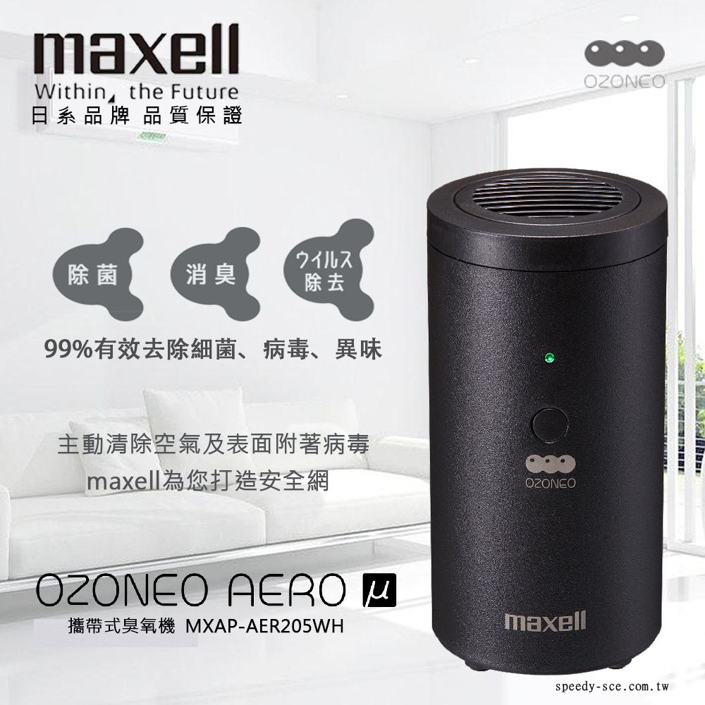 maxell 攜帶式臭氧機-黑色MXAP-AER205BK - PChome 24h購物