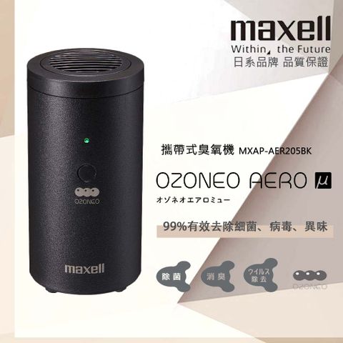 maxell 攜帶式臭氧機-黑色 MXAP-AER205BK