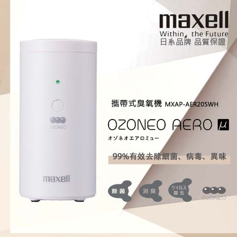 Maxell 攜帶式臭氧機-白色 MXAP-AER205 WH