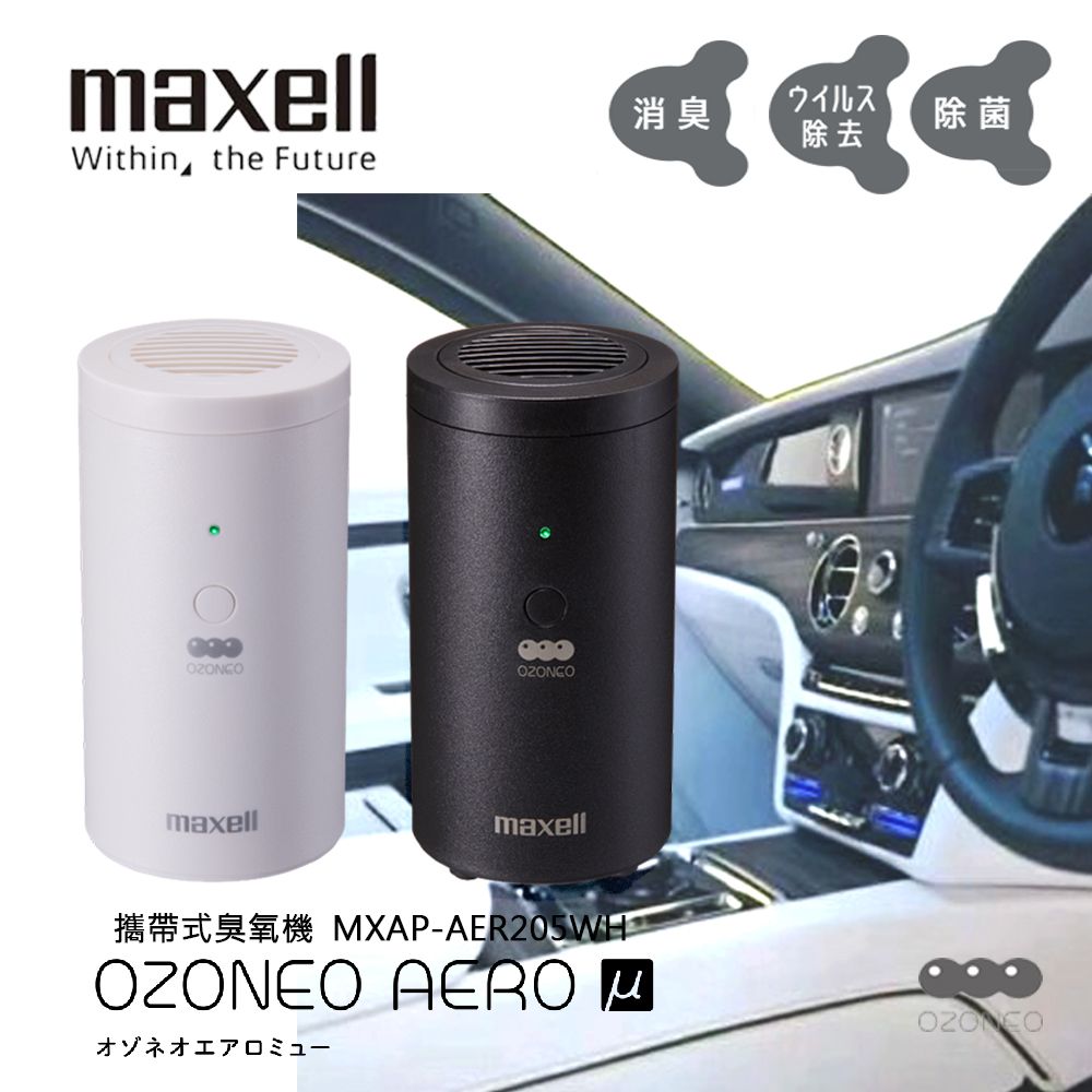 maxell 攜帶式臭氧機MXAP-AER205 WH/BK - PChome 24h購物