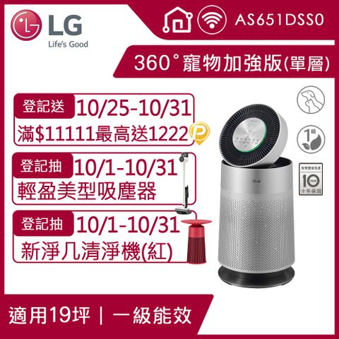 LG 樂金 PuriCare 360空氣清淨機 寵物功能加強版(單層)AS651DSS0