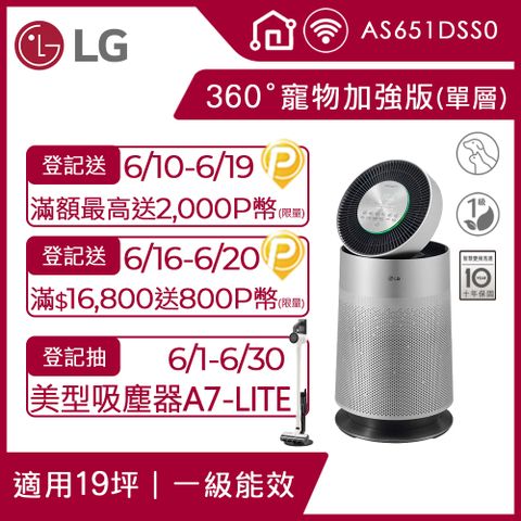 LG PuriCare 360°空氣清淨機 寵物功能加強版(單層)AS651DSS0