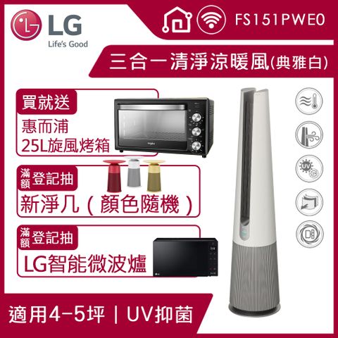 LG PuriCare UV抑菌三合一涼暖風空氣清淨機FS151PWE0(典雅白)