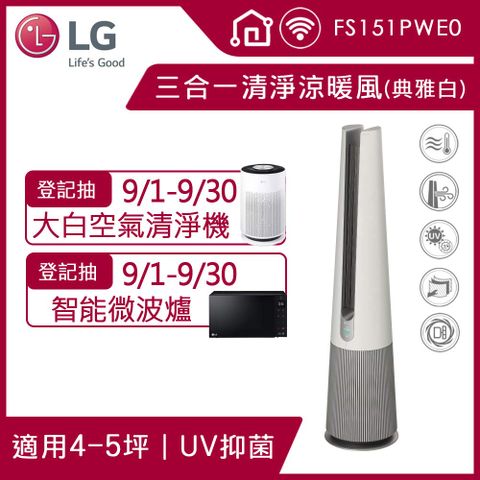 【LG 樂金】PuriCare UV抑菌三合一涼暖風空氣清淨機FS151PWE０(典雅白)