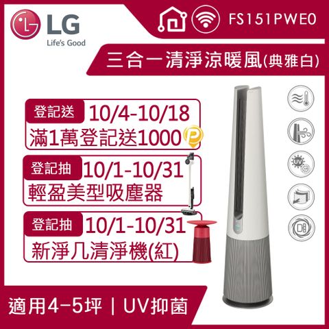 【LG 樂金】PuriCare UV抑菌三合一涼暖風空氣清淨機FS151PWE０(典雅白)