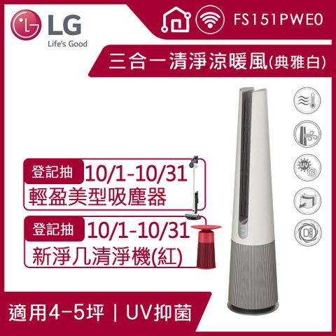 LG 樂金 PuriCare UV抑菌三合一涼暖風空氣清淨機FS151PWE0(典雅白)