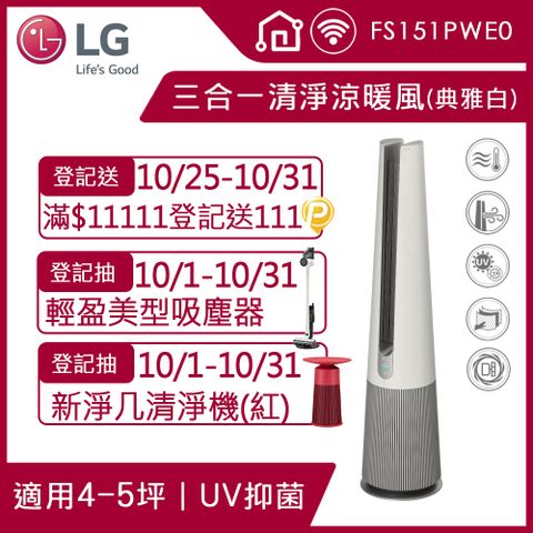 LG 樂金 PuriCare UV抑菌三合一涼暖風空氣清淨機FS151PWE0(典雅白)