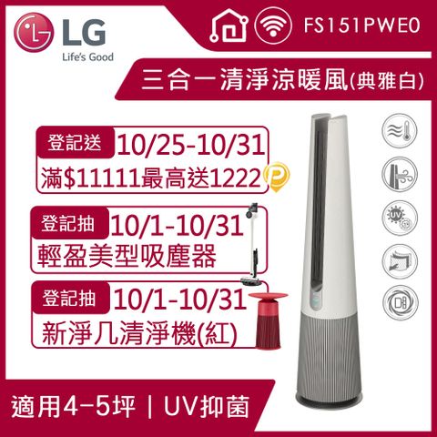 LG 樂金 PuriCare UV抑菌三合一涼暖風空氣清淨機FS151PWE0(典雅白)