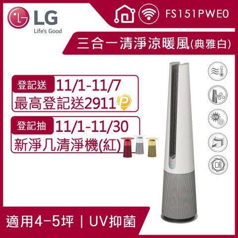 LG 樂金 PuriCare UV抑菌三合一涼暖風空氣清淨機FS151PWE0(典雅白)