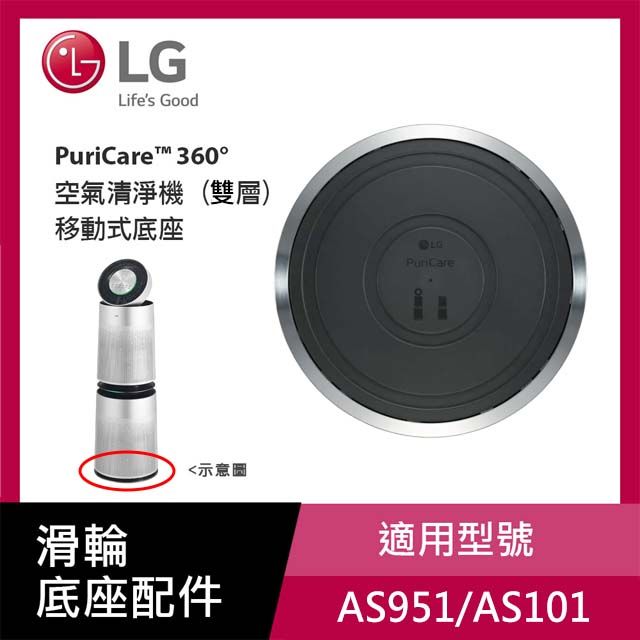 LG 樂金  PuriCare 360 空氣清淨機 (雙層)移動式底座-AAA77724705