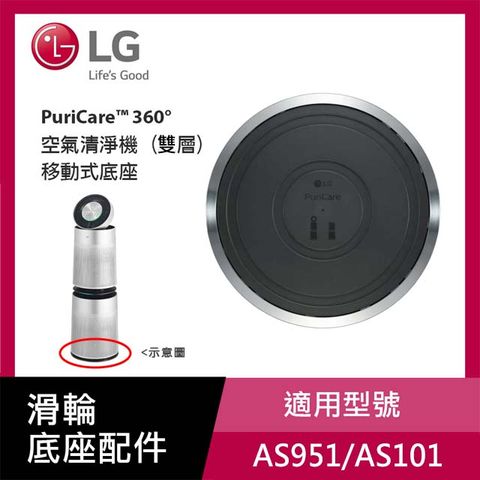 LG PuriCare™ 360° 空氣清淨機 (雙層)移動式底座-AAA77724705