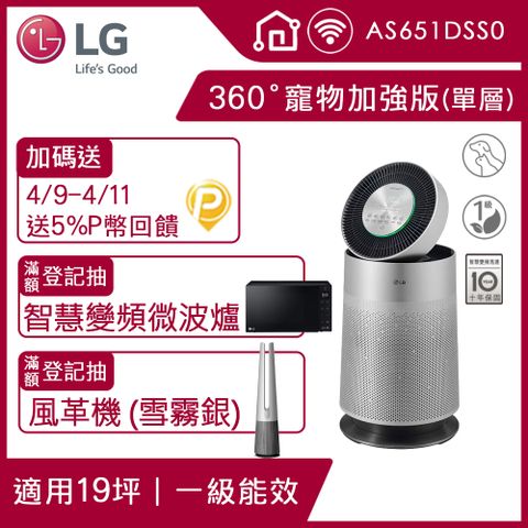 LG PuriCare 360°空氣清淨機 寵物功能加強版(單層)AS651DSS0