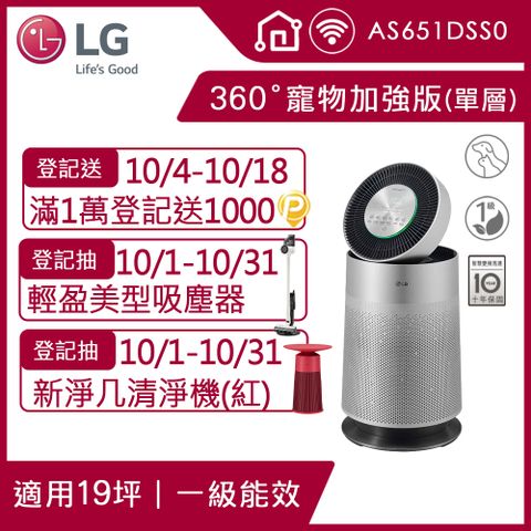 LG PuriCare 360°空氣清淨機 寵物功能加強版(單層)AS651DSS0