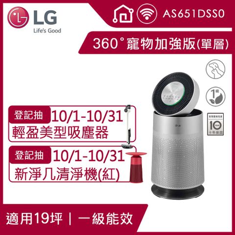 LG PuriCare 360°空氣清淨機 寵物功能加強版(單層)AS651DSS0