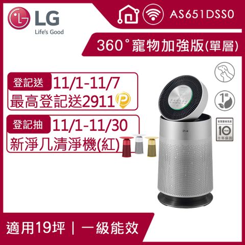 LG PuriCare 360°空氣清淨機 寵物功能加強版(單層)AS651DSS0