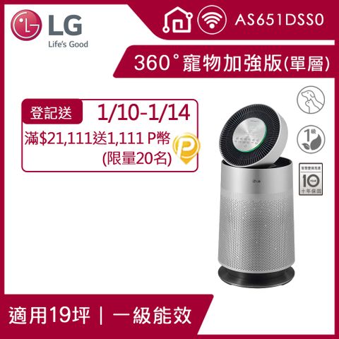 LG 樂金 PuriCare 360空氣清淨機 寵物功能加強版 /適用19坪(單層) 抗敏HEPA濾網 AS651DSS0