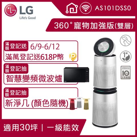 LG PuriCare 360°空氣清淨機 寵物功能加強版(雙層)AS101DSS0