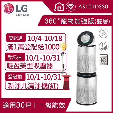 LG PuriCare 360°空氣清淨機 寵物功能加強版 (雙層)AS101DSS0