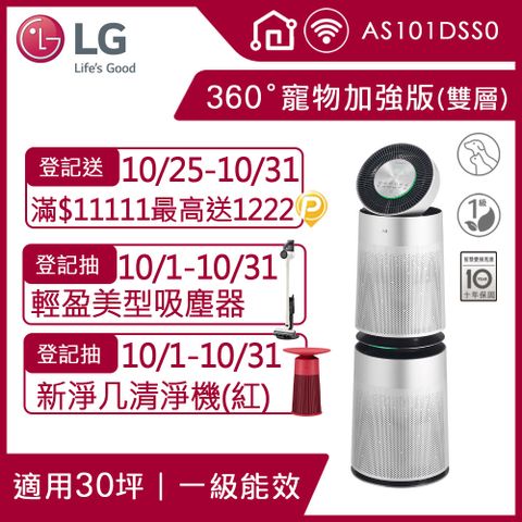 LG PuriCare 360°空氣清淨機 寵物功能加強版 (雙層)AS101DSS0