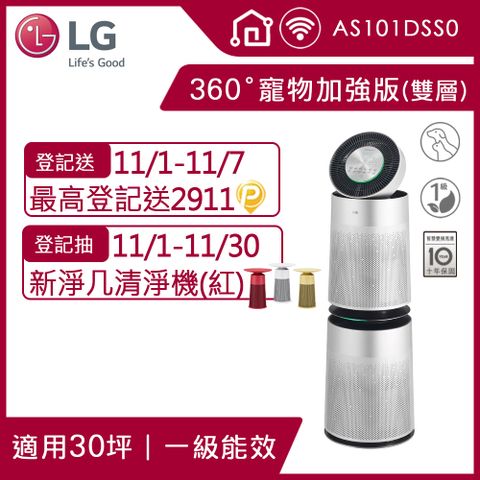 LG PuriCare 360°空氣清淨機 寵物功能加強版 (雙層)AS101DSS0