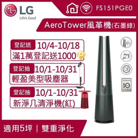 【LG 樂金】PuriCare&trade; AeroTower 風革機三合一涼暖系列空氣清淨機FS151PGE0(石墨綠)