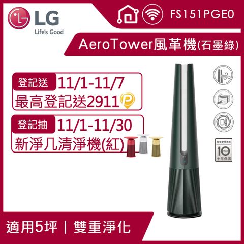 【LG 樂金】PuriCare™ AeroTower 風革機三合一涼暖系列空氣清淨機FS151PGE0(石墨綠)