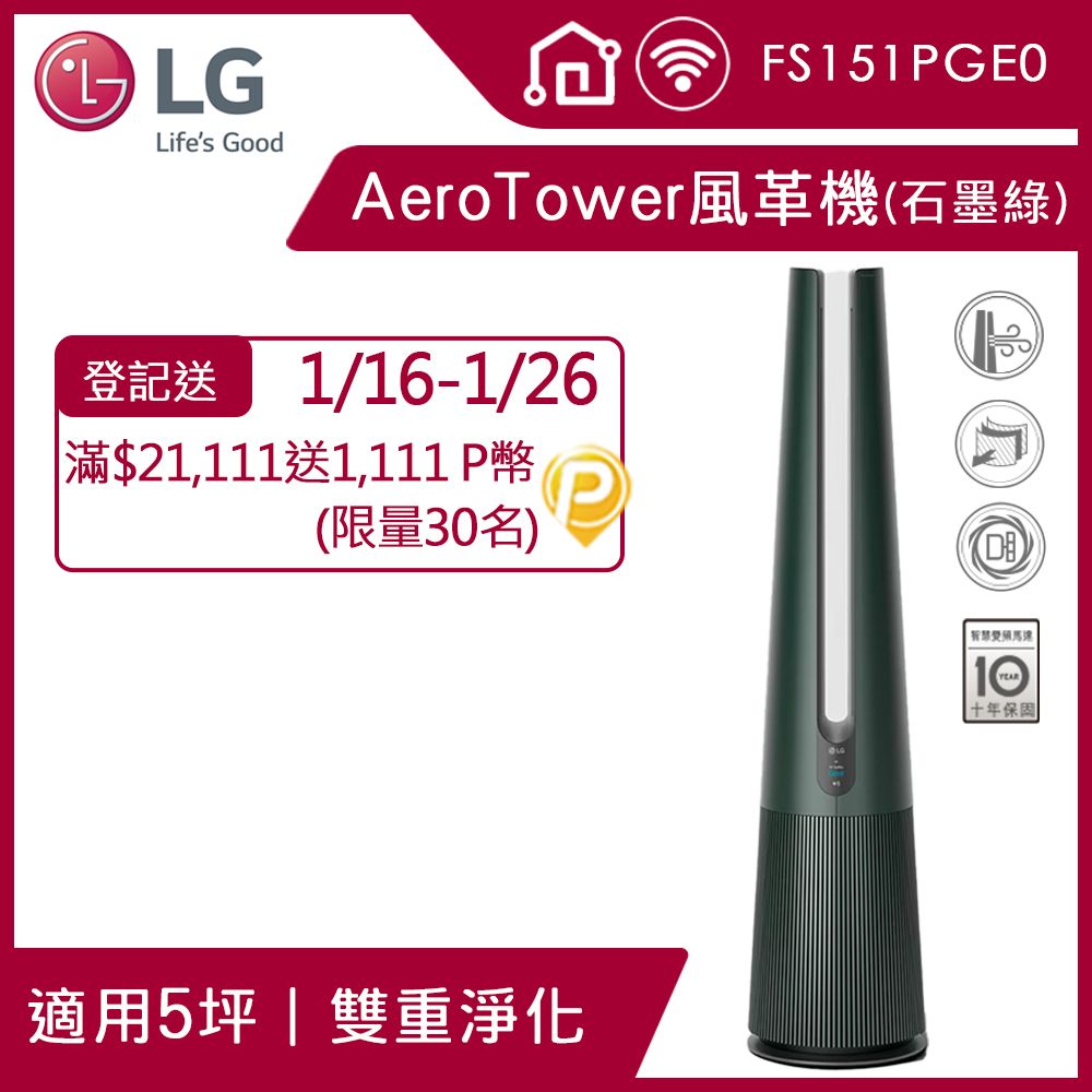 LG 樂金  PuriCare AeroTower 風革機三合一涼暖系列FS151PGE0(石墨綠)