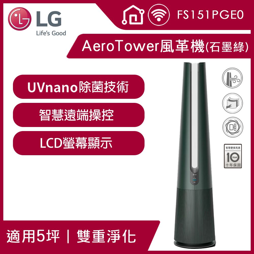 LG 樂金  PuriCare AeroTower 風革機三合一涼暖系列FS151PGE0(石墨綠)