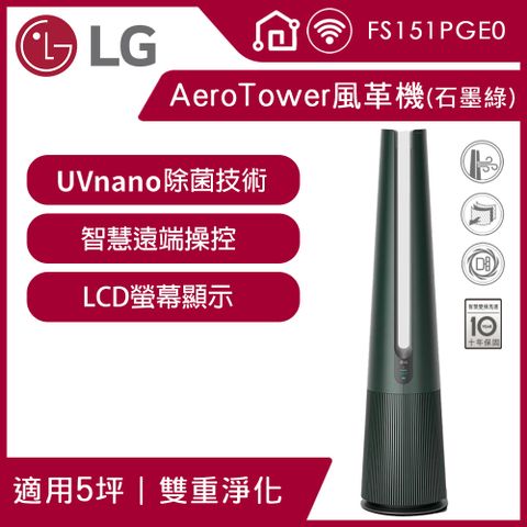 【LG 樂金】PuriCare™ AeroTower 風革機三合一涼暖系列空氣清淨機FS151PGE0(石墨綠)