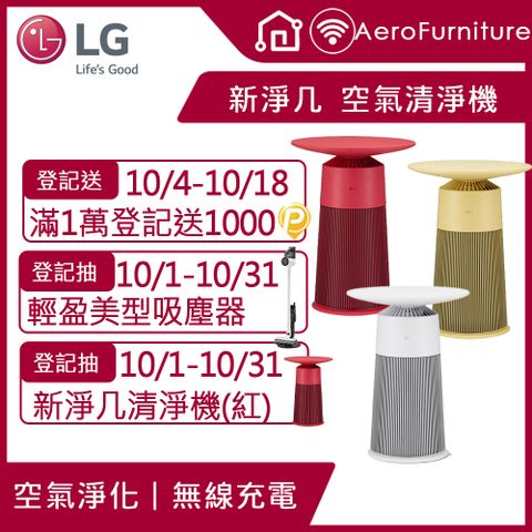 LG PuriCare&trade; AeroFurniture新淨几