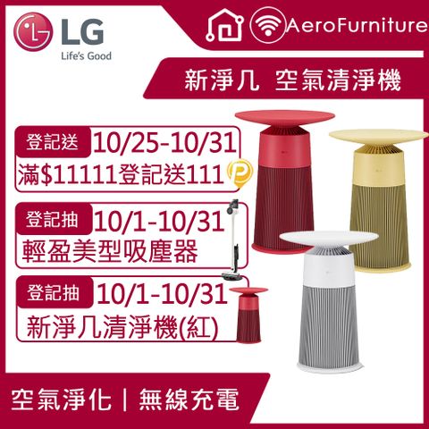 LG 樂金 PuriCare AeroFurniture新淨几 空氣清淨機