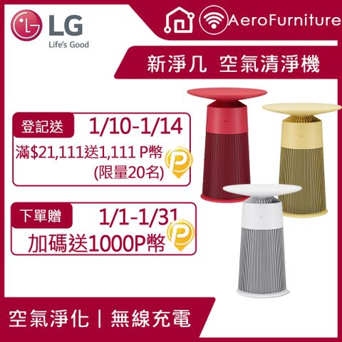 LG 樂金 PuriCare AeroFurniture新淨几 空氣清淨機 (茶几/無線充電) AS201PRU0