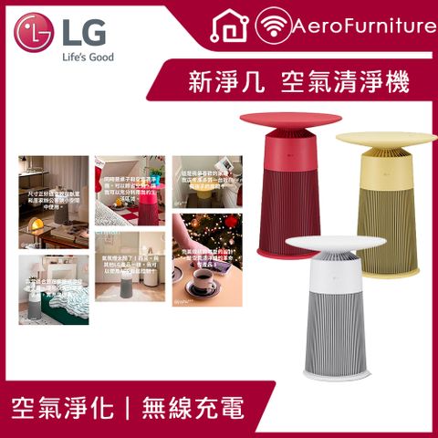LG PuriCare™ AeroFurniture新淨几
