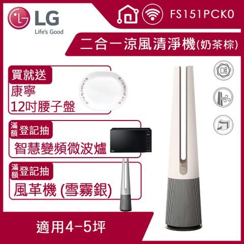 LG PuriCare AeroTower Hit 風革機-二合一涼風系列清淨機 FS151PCK0(經典版) (奶茶棕)
