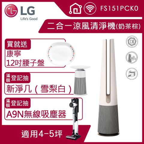 LG PuriCare AeroTower Hit 風革機-二合一涼風系列清淨機 FS151PCK0(經典版) (奶茶棕)