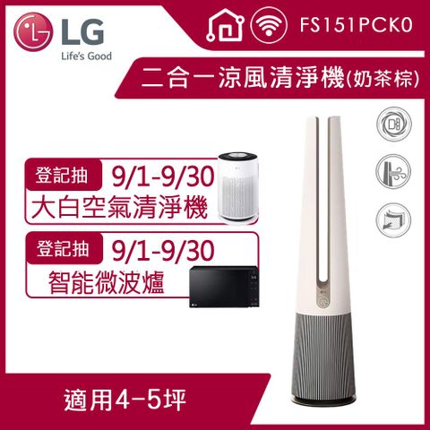 LG PuriCare  AeroTower Hit 風革機-二合一涼風系列清淨機 FS151PCK0(經典版) (奶茶棕)