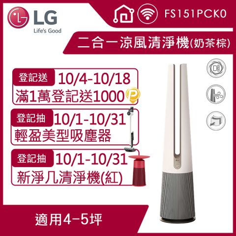 LG 樂金 PuriCare  AeroTower Hit 風革機-二合一涼風系列清淨機 FS151PCK0(經典版) (奶茶棕)