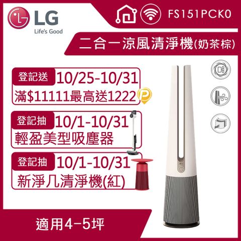 LG 樂金 PuriCare  AeroTower Hit 風革機-二合一涼風系列清淨機 FS151PCK0(經典版) (奶茶棕)