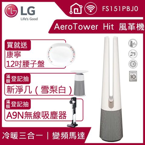 【LG 樂金】PuriCare™ AeroTower Hit 風革機-三合一涼暖系列清淨機 (經典版) (象牙白) FS151PBJ0
