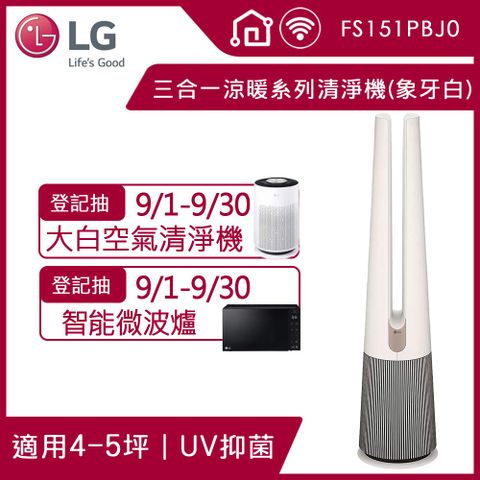 【LG 樂金】PuriCare&trade; AeroTower Hit 風革機-三合一涼暖系列清淨機 (經典版) (象牙白)