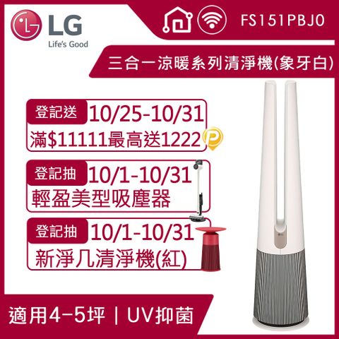 【LG 樂金】PuriCare™ AeroTower Hit 風革機-三合一涼暖系列清淨機 (經典版) (象牙白)