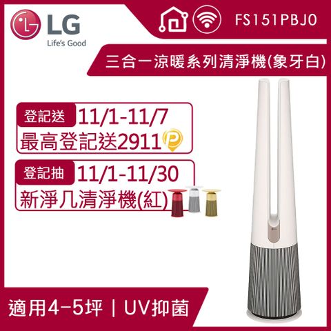 【LG 樂金】PuriCare™ AeroTower Hit 風革機-三合一涼暖系列清淨機 (經典版) (象牙白)