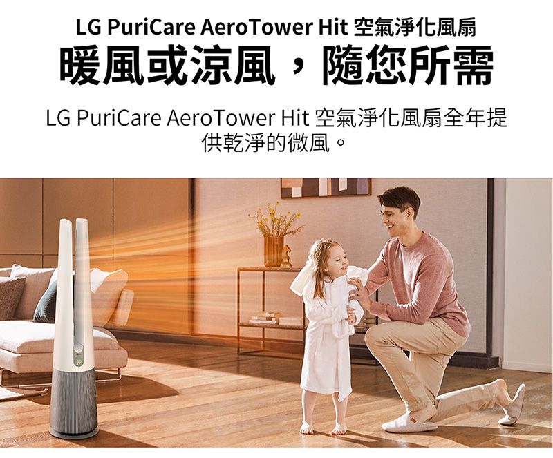 LG PuriCare AeroTower Hit 空氣淨化風扇暖風或涼風,隨您所需LG PuriCare AeroTower Hit 空氣淨化風扇全年提供乾淨的微風。