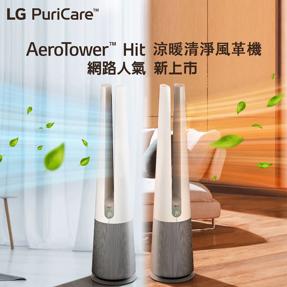 LG 樂金 PuriCare AeroTower Hit 風革機-三合一涼暖系列清淨機 (經典版) (象牙白) FS151PBJ0